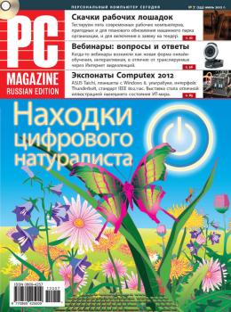 Скачать Журнал PC Magazine/RE №7/2012 - PC Magazine/RE