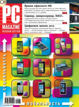 Скачать Журнал PC Magazine/RE №8/2012 - PC Magazine/RE