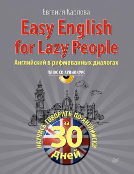 Скачать Easy English for lazy people. Английский в рифмованных диалогах - Евгения Карлова