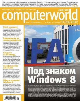 Скачать Журнал Computerworld Россия №21/2012 - Открытые системы