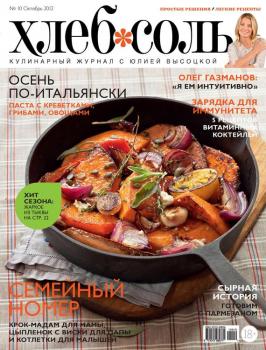 Скачать ХлебСоль. Кулинарный журнал с Юлией Высоцкой. №10 (октябрь) 2012 - Отсутствует