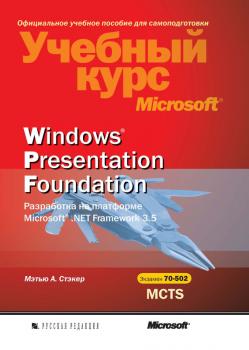 Скачать Windows Presentation Foundation. Разработка на платформе Microsoft .NET Framework 3.5 - Мэтью А. Стэкер