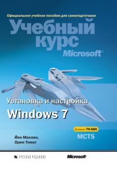 Скачать Установка и настройка Windows 7 - Йен Маклин