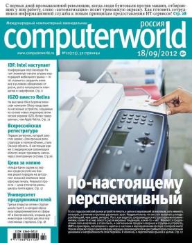 Скачать Журнал Computerworld Россия №22/2012 - Открытые системы