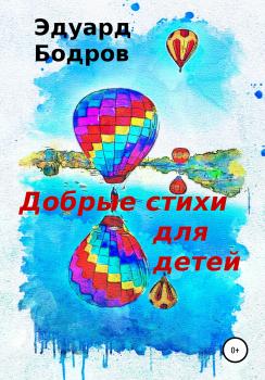 Скачать Добрые стихи для детей - Эдуард Николаевич Бодров