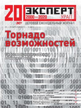 Скачать Эксперт Урал 12-13-2020 - Редакция журнала Эксперт Урал