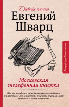 Скачать Московская телефонная книжка - Евгений Шварц
