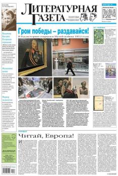 Скачать Литературная газета №36 (6383) 2012 - Отсутствует