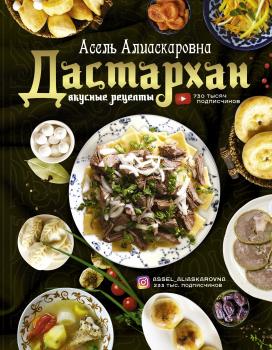 Скачать Дастархан – вкусные рецепты - Асель Есенаманова