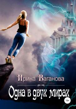 Скачать Одна в двух мирах - Ирина Ваганова