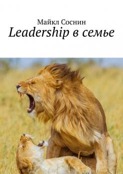 Скачать Leadership в семье. Ego. Leadership - Майкл Соснин