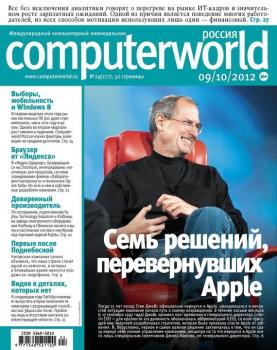 Скачать Журнал Computerworld Россия №24/2012 - Открытые системы
