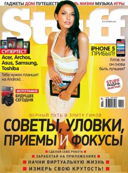Скачать Журнал Stuff №10/2012 - Открытые системы