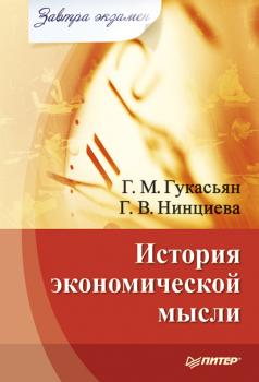 Скачать История экономической мысли - Г. М. Гукасьян