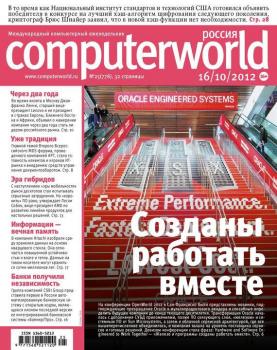 Скачать Журнал Computerworld Россия №25/2012 - Открытые системы