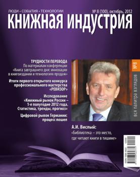 Скачать Книжная индустрия №08 (октябрь) 2012 - Отсутствует