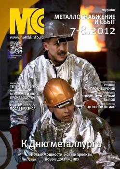 Скачать Металлоснабжение и сбыт №7-8/2012 - Отсутствует