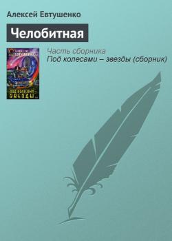 Скачать Челобитная - Алексей Евтушенко