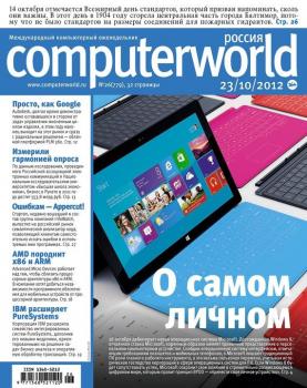 Скачать Журнал Computerworld Россия №26/2012 - Открытые системы