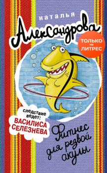 Скачать Фитнес для резвой акулы - Наталья Александрова