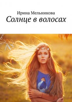 Скачать Солнце в волосах - Ирина Мельникова