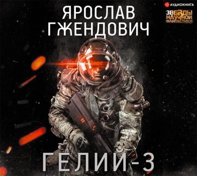 Скачать Гелий-3 - Ярослав Гжендович