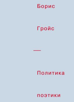 Скачать Политика поэтики - Борис Гройс