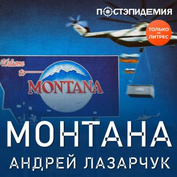 Скачать Монтана - Андрей Лазарчук