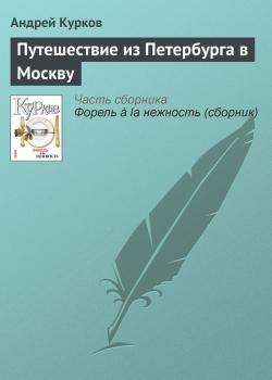 Скачать Путешествие из Петербурга в Москву - Андрей Курков