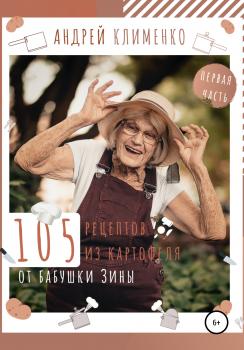 Скачать 105 рецептов из картофеля от бабушки Зины - Андрей Алексеевич Клименко