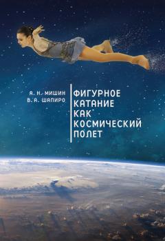 Скачать Фигурное катание как космический полет - Алексей Мишин