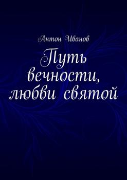 Скачать Путь вечности, любви святой - Антон Иванов