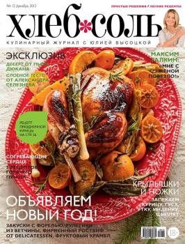 Скачать ХлебСоль. Кулинарный журнал с Юлией Высоцкой. №12 (декабрь) 2012 - Отсутствует