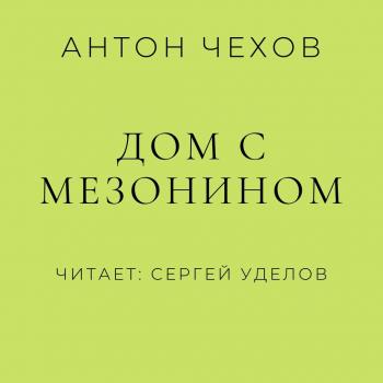 Скачать Дом с мезонином - Антон Чехов