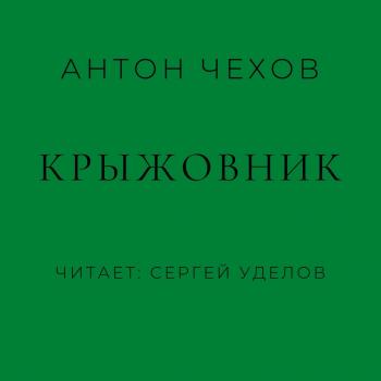 Скачать Крыжовник - Антон Чехов