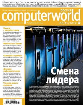 Скачать Журнал Computerworld Россия №27/2012 - Открытые системы