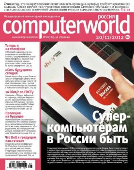 Скачать Журнал Computerworld Россия №28/2012 - Открытые системы