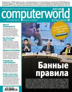 Скачать Журнал Computerworld Россия №29/2012 - Открытые системы