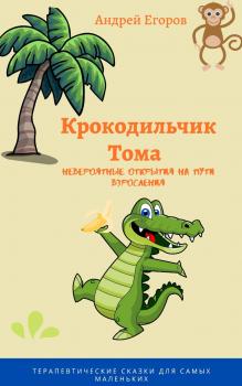 Скачать Крокодильчик Тома. Невероятные открытия на пути взросления - Андрей Егоров