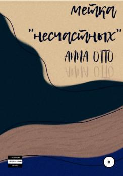 Скачать Метка «несчастных» - Anna Otto