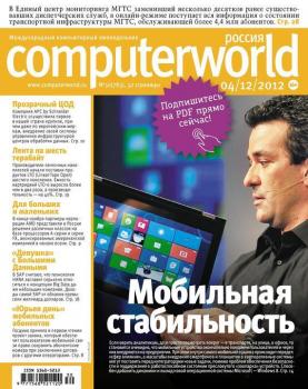 Скачать Журнал Computerworld Россия №30/2012 - Открытые системы