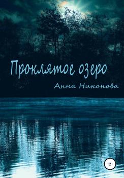 Скачать Проклятое озеро - Анна Никонова