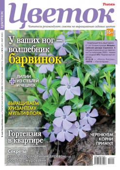Скачать Цветок 09-2020 - Редакция журнала Цветок
