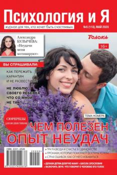 Скачать Психология и Я 05-2020 - Редакция журнала Психология и Я