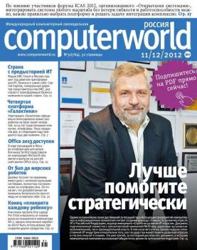 Скачать Журнал Computerworld Россия №31/2012 - Открытые системы