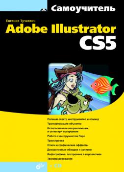 Скачать Самоучитель Adobe Illustrator CS5 - Евгения Тучкевич