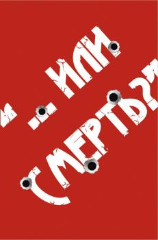 Скачать «…Или смерть?» Дворовый Катехизис Русского человека - Андрей Кочергин