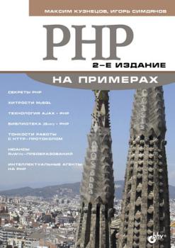 Скачать PHP на примерах - Максим Кузнецов