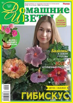 Скачать Домашние Цветы 04-2020 - Редакция журнала Домашние Цветы