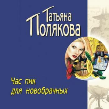 Скачать Час пик для новобрачных - Татьяна Полякова